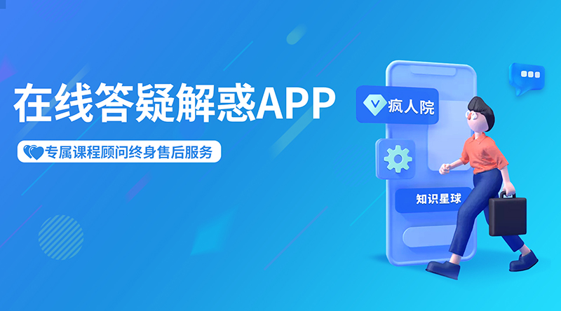 由“瘋?cè)嗽骸敝R星球APP,有豐富而龐大、又有針對性的問答庫,每個問題和解答,都可以讓你受益匪淺。同時也支持24小時隨時隨地提問，講師都會一對一進(jìn)行最專業(yè)的問題解答。
